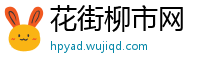 花街柳市网